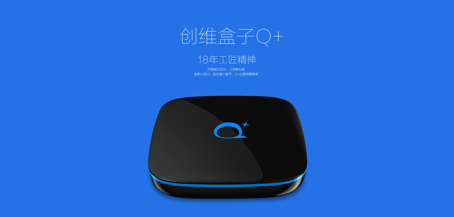 創(chuàng)維盒子q+，18年工匠精神(打開(kāi)圖片查看詳情)